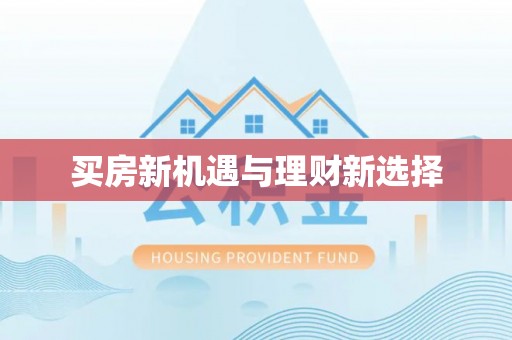 牡丹买房新机遇与理财新选择