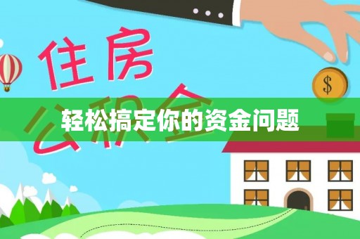 牡丹轻松搞定你的资金问题