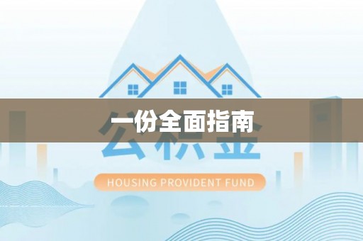 牡丹一份全面指南