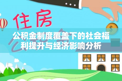 牡丹公积金制度覆盖下的社会福利提升与经济影响分析