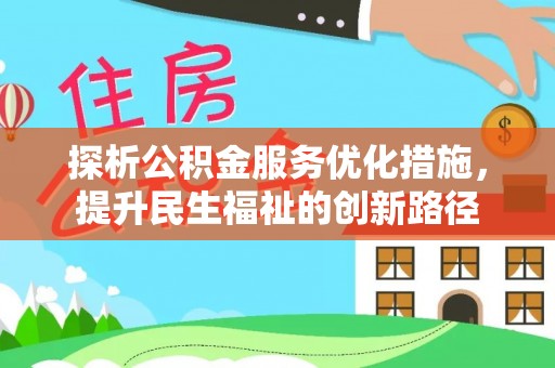 牡丹探析公积金服务优化措施，提升民生福祉的创新路径