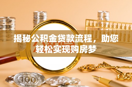 牡丹揭秘公积金贷款流程，助您轻松实现购房梦