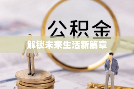 牡丹解锁未来生活新篇章
