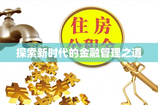 牡丹探索新时代的金融管理之道