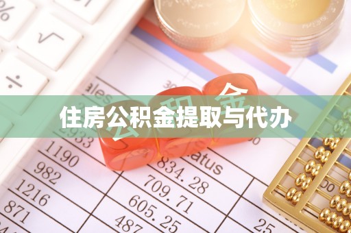 牡丹住房公积金提取与代办