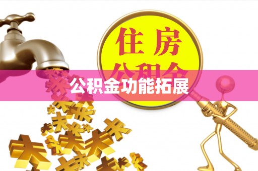 牡丹公积金功能拓展