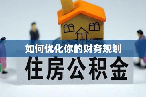 牡丹如何优化你的财务规划