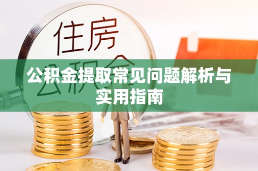 牡丹公积金提取常见问题解析与实用指南
