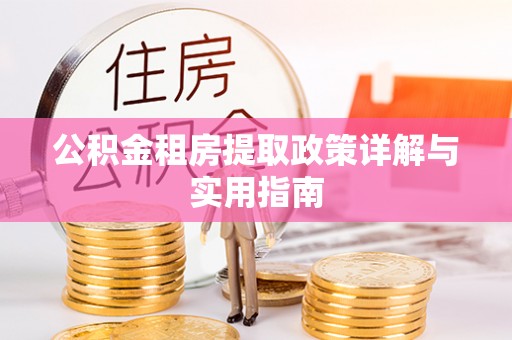 牡丹公积金租房提取政策详解与实用指南