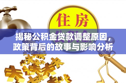 牡丹揭秘公积金贷款调整原因，政策背后的故事与影响分析