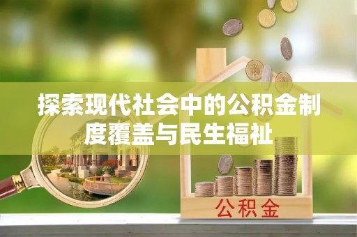 牡丹探索现代社会中的公积金制度覆盖与民生福祉