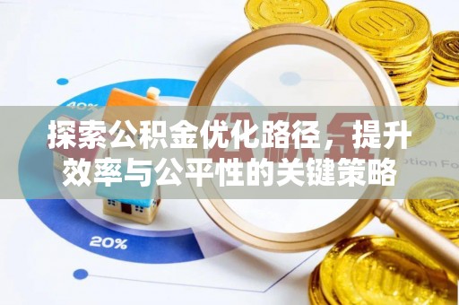 牡丹探索公积金优化路径，提升效率与公平性的关键策略