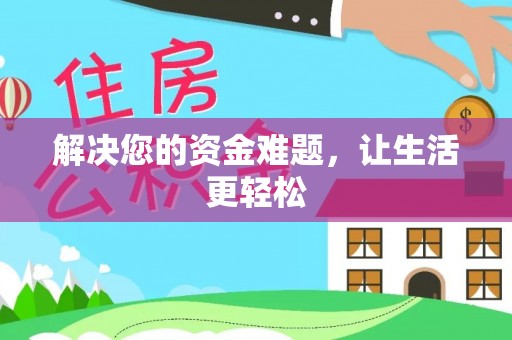 牡丹解决您的资金难题，让生活更轻松