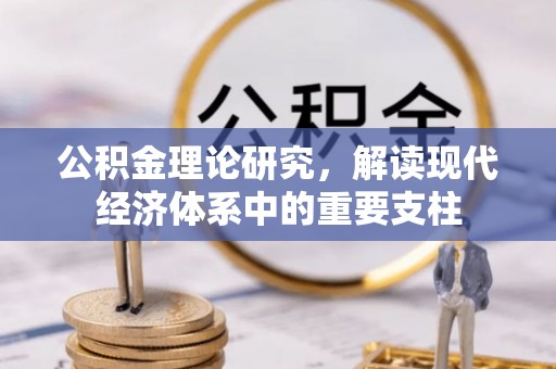 牡丹公积金理论研究，解读现代经济体系中的重要支柱