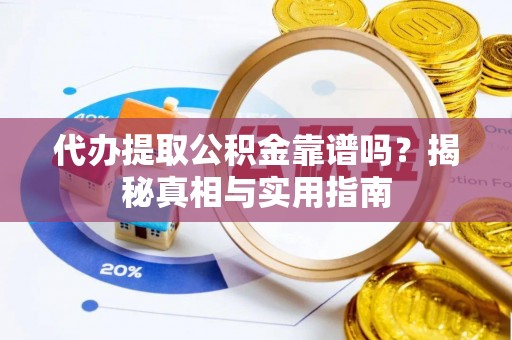 牡丹代办提取公积金靠谱吗？揭秘真相与实用指南