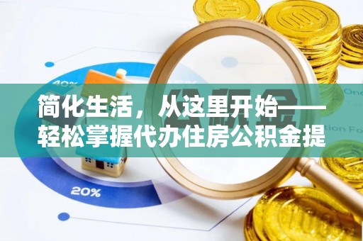 牡丹简化生活，从这里开始——轻松掌握代办住房公积金提取全流程