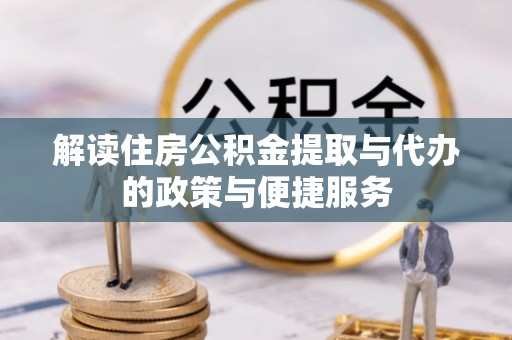 牡丹解读住房公积金提取与代办的政策与便捷服务