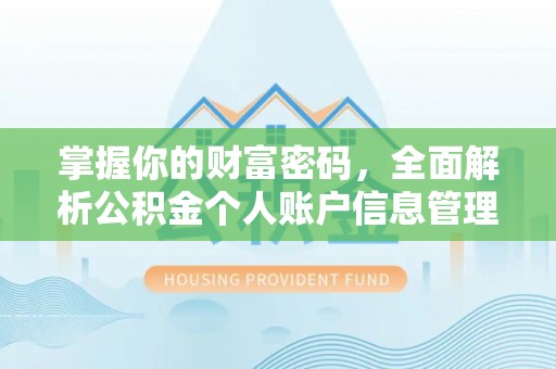 牡丹掌握你的财富密码，全面解析公积金个人账户信息管理