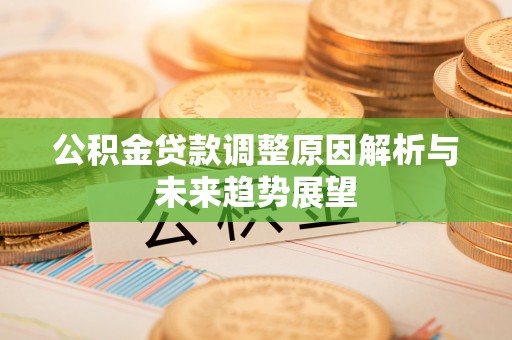 牡丹公积金贷款调整原因解析与未来趋势展望