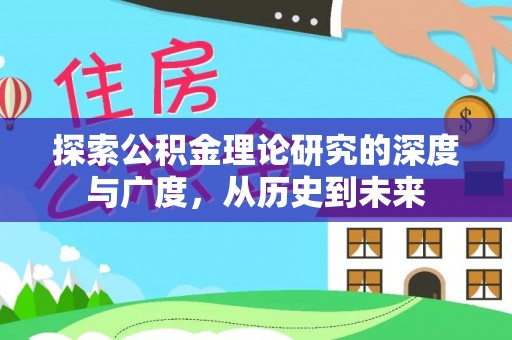 牡丹探索公积金理论研究的深度与广度，从历史到未来