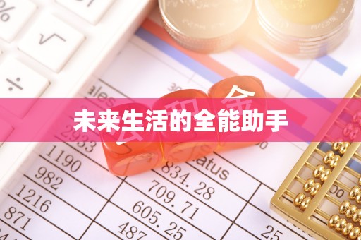 牡丹未来生活的全能助手