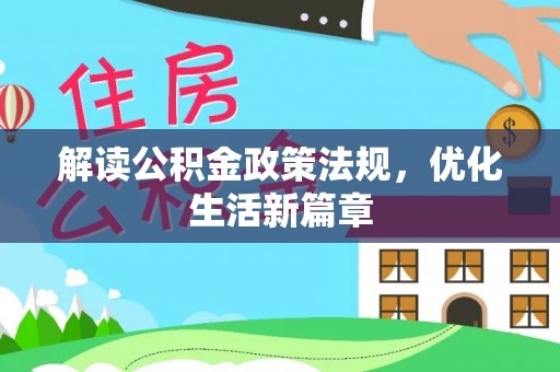 牡丹解读公积金政策法规，优化生活新篇章