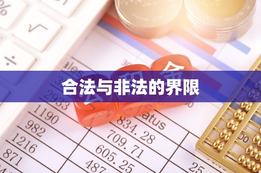 牡丹合法与非法的界限