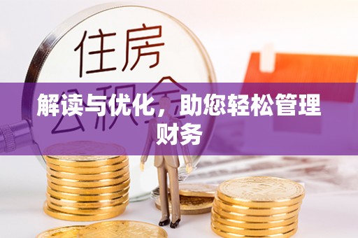 牡丹解读与优化，助您轻松管理财务