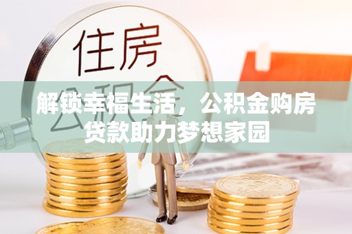 牡丹解锁幸福生活，公积金购房贷款助力梦想家园