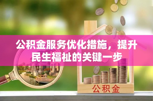 牡丹公积金服务优化措施，提升民生福祉的关键一步
