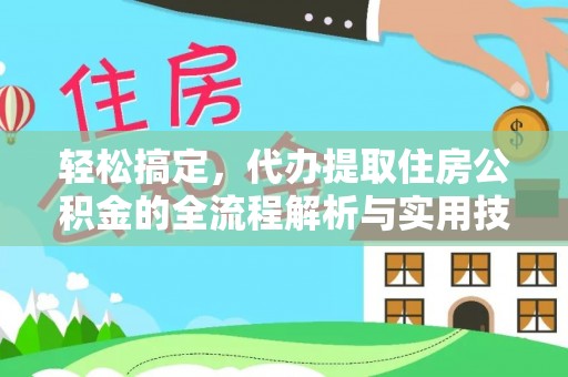 牡丹轻松搞定，代办提取住房公积金的全流程解析与实用技巧