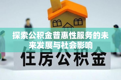 牡丹探索公积金普惠性服务的未来发展与社会影响