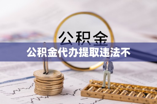 牡丹公积金代办提取违法不