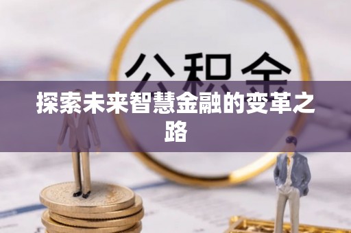 牡丹探索未来智慧金融的变革之路