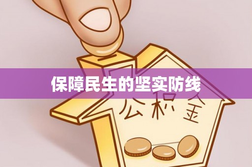 牡丹保障民生的坚实防线