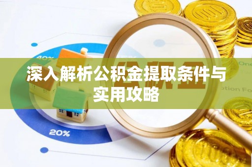 牡丹深入解析公积金提取条件与实用攻略