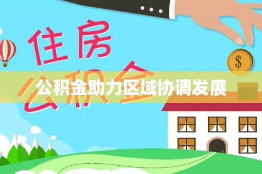 牡丹公积金助力区域协调发展