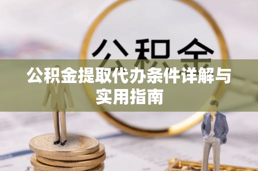 牡丹公积金提取代办条件详解与实用指南
