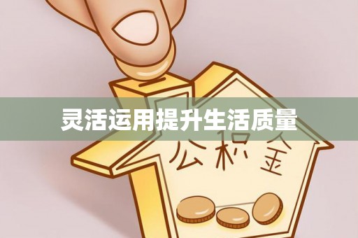 牡丹灵活运用提升生活质量