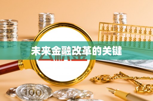牡丹未来金融改革的关键