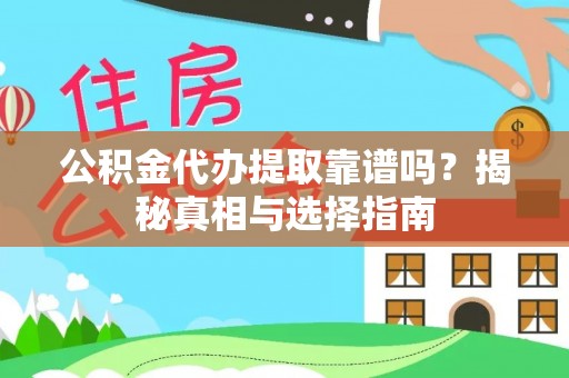 牡丹公积金代办提取靠谱吗？揭秘真相与选择指南