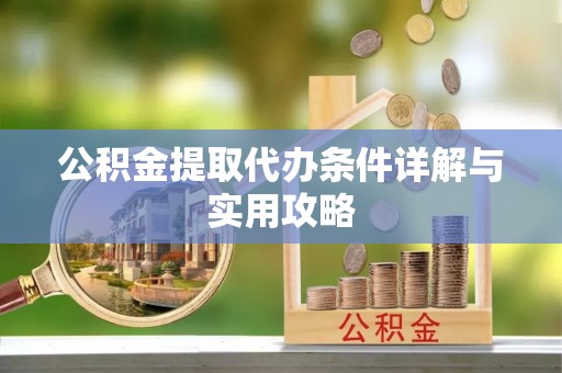 牡丹公积金提取代办条件详解与实用攻略
