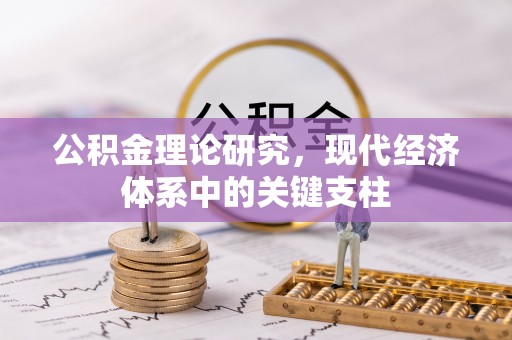 牡丹公积金理论研究，现代经济体系中的关键支柱