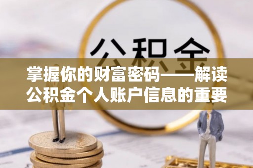 牡丹掌握你的财富密码——解读公积金个人账户信息的重要性