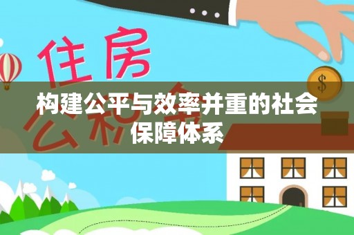 牡丹构建公平与效率并重的社会保障体系