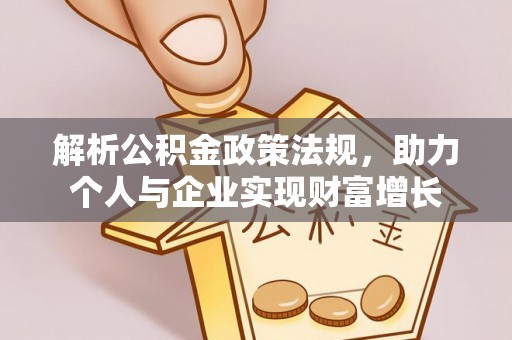 牡丹解析公积金政策法规，助力个人与企业实现财富增长