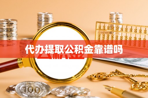 牡丹代办提取公积金靠谱吗
