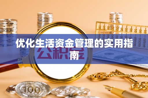 牡丹优化生活资金管理的实用指南