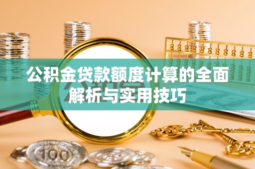 牡丹公积金贷款额度计算的全面解析与实用技巧