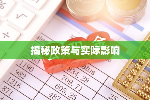 牡丹揭秘政策与实际影响